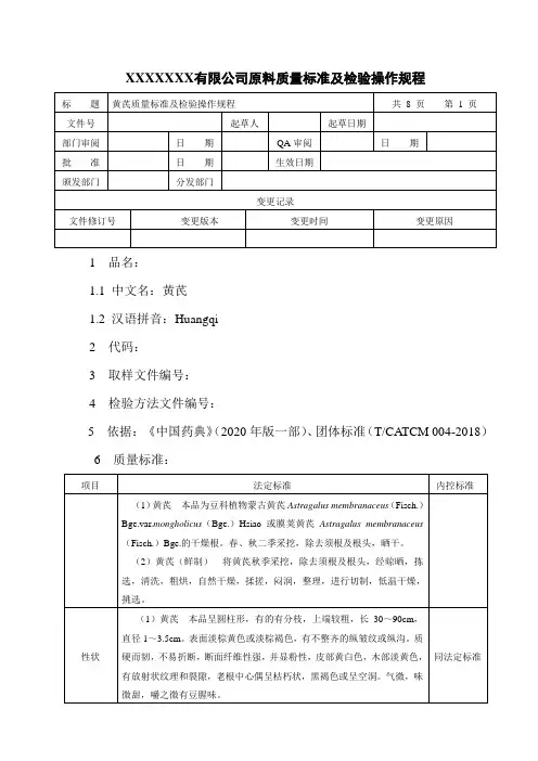 黄芪质量标准及检验操作规程