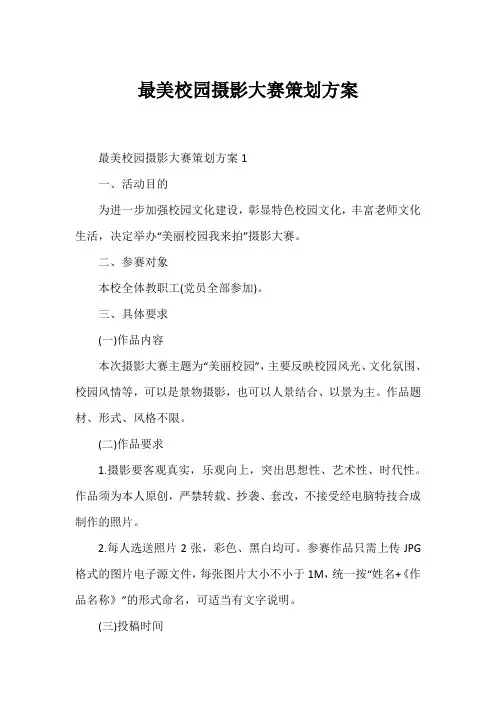 最美校园摄影大赛策划方案