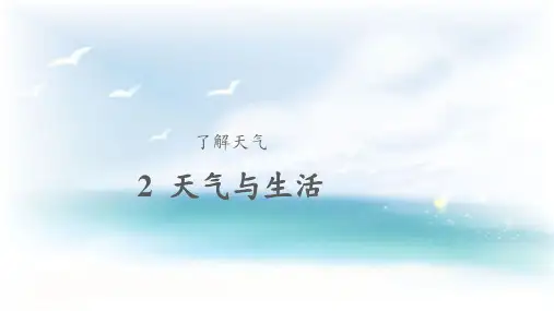 人教鄂教版小学科学二年级下册2 天气与生活  课件