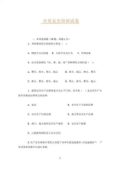 全员安全培训试卷
