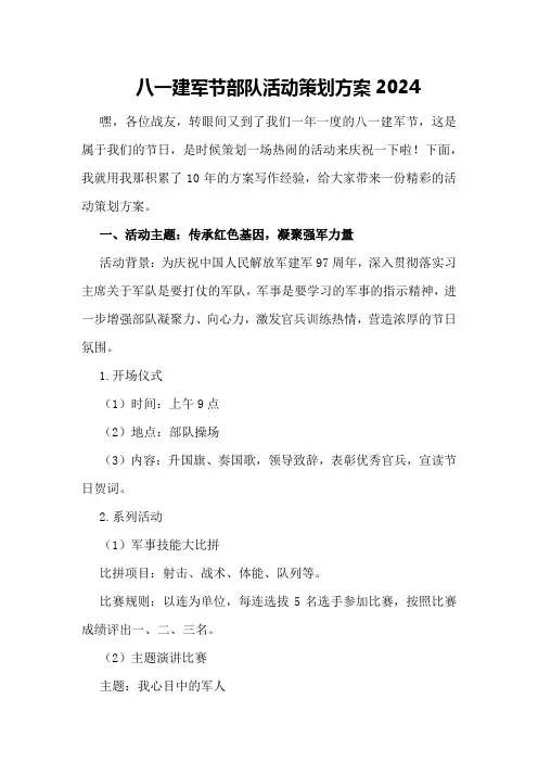 八一建军节部队活动策划方案2024