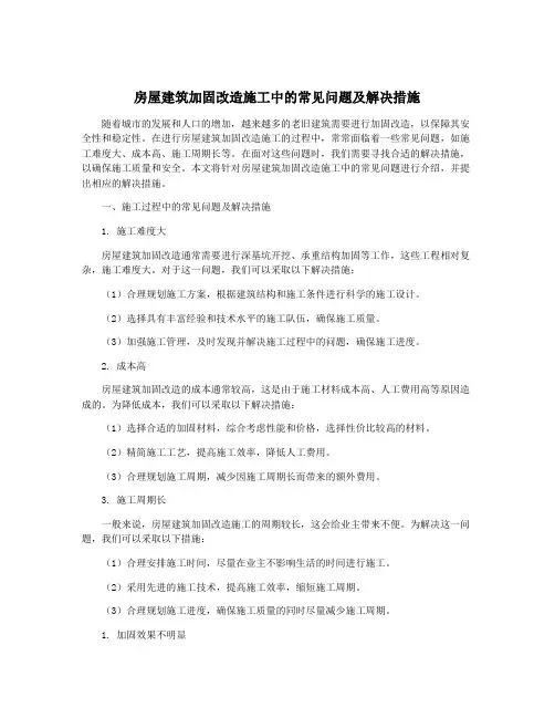 房屋建筑加固改造施工中的常见问题及解决措施