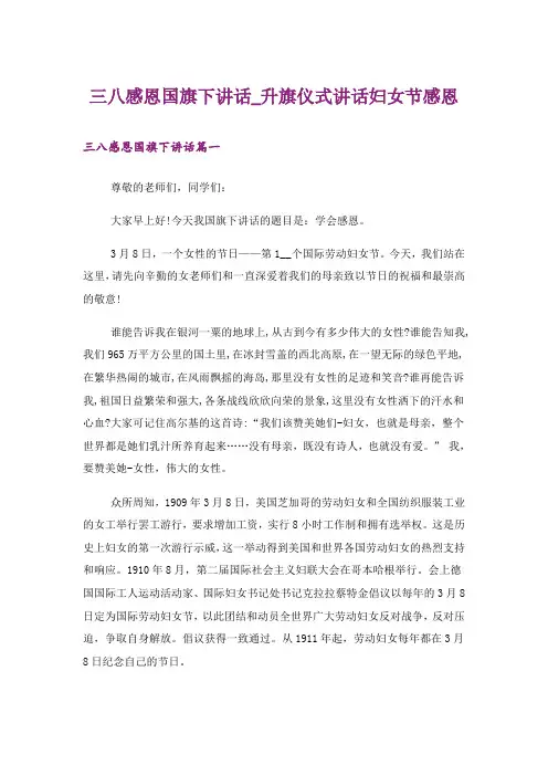 三八感恩国旗下讲话_升旗仪式讲话妇女节感恩