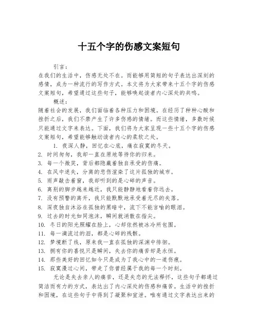 十五个字的伤感文案短句
