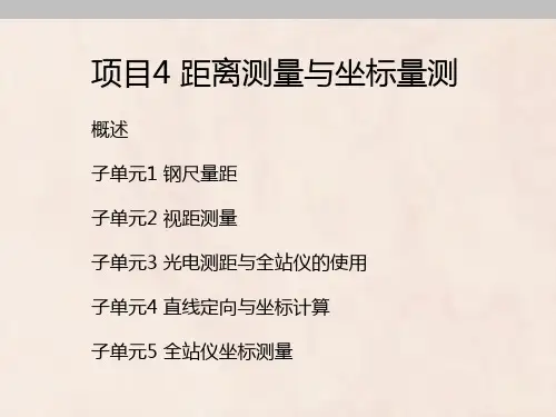 4.1 钢尺量距