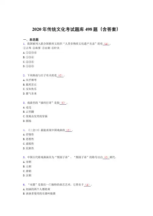 最新版精选传统文化完整考试题库498题(含标准答案)
