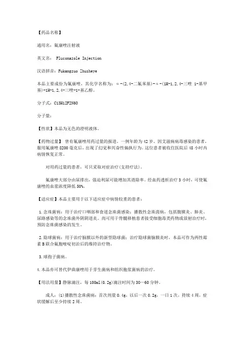氟康唑注射液说明书
