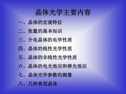 固体光学晶体光学1