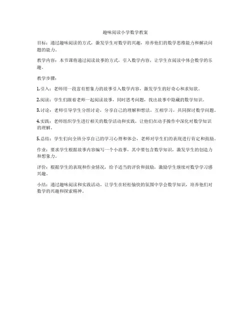 趣味阅读小学数学教案