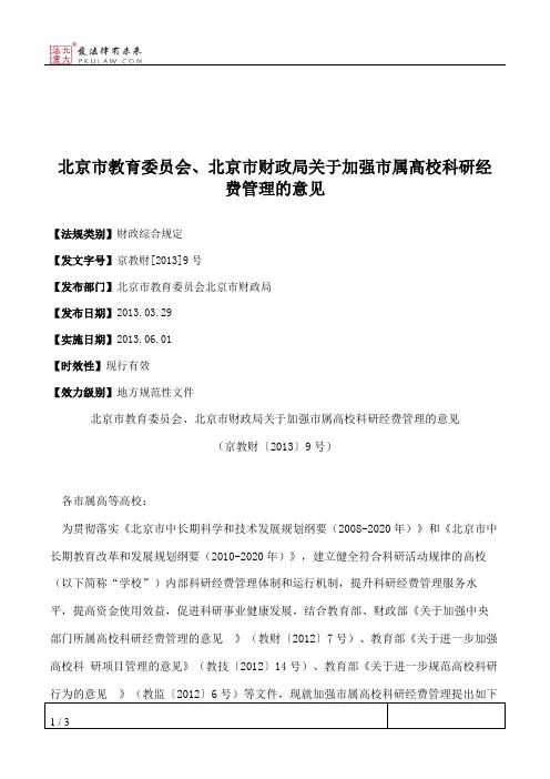 北京市教育委员会、北京市财政局关于加强市属高校科研经费管理的意见