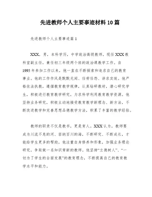 先进教师个人主要事迹材料10篇