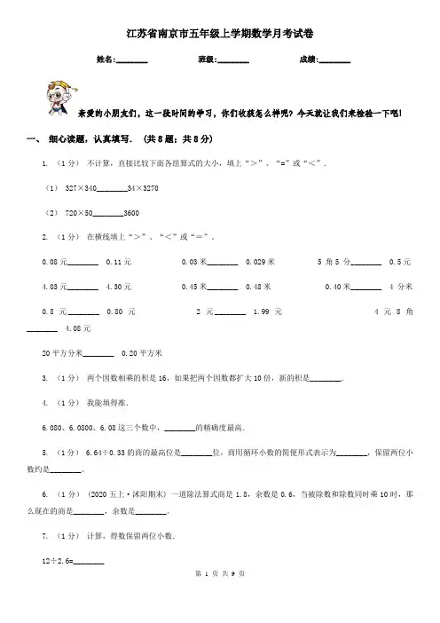 江苏省南京市五年级上学期数学月考试卷