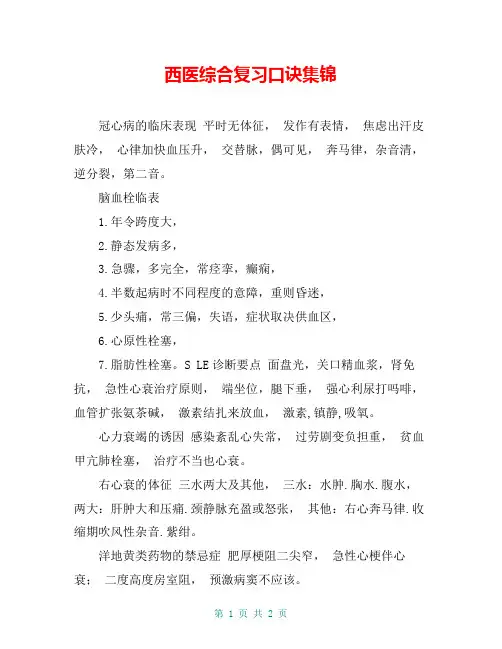 西医综合复习口诀集锦