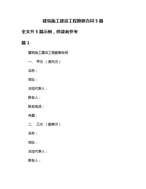 建筑施工建设工程勘察合同5篇