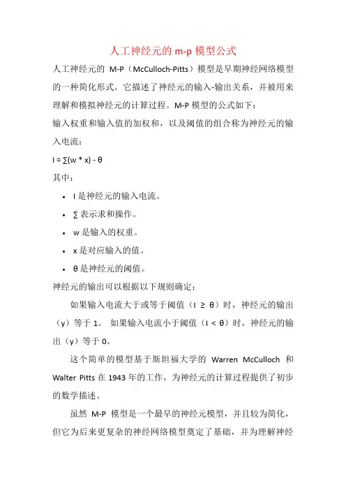 人工神经元的m-p模型公式