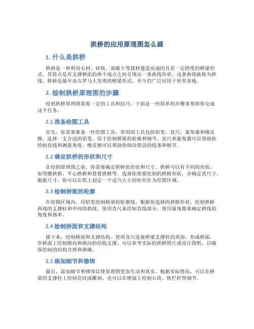 拱桥的应用原理图怎么画