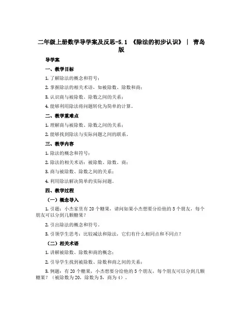 二年级上册数学【导学案】及反思-5.1 《除法的初步认识》 ︳青岛版