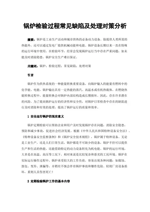 锅炉检验过程常见缺陷及处理对策分析
