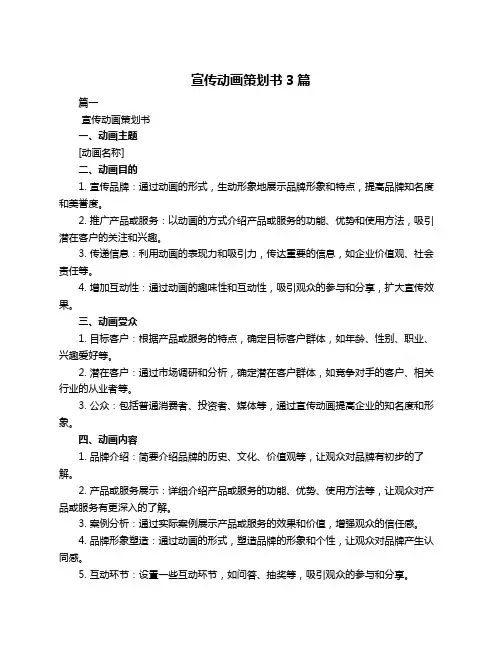 宣传动画策划书3篇