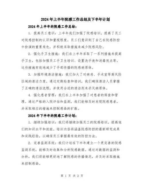 2024年上半年院感工作总结及下半年计划