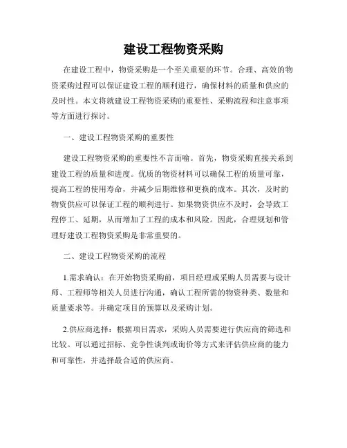 建设工程物资采购