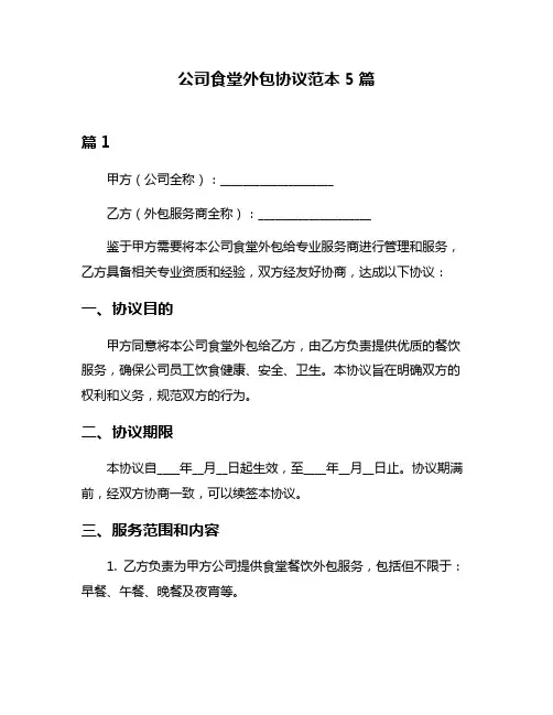 公司食堂外包协议范本5篇