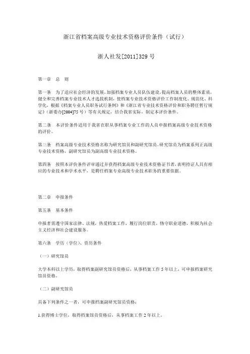 浙江档案高级专业技术资格评价条件试行