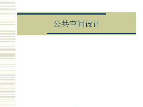 公共空间设计(课件)