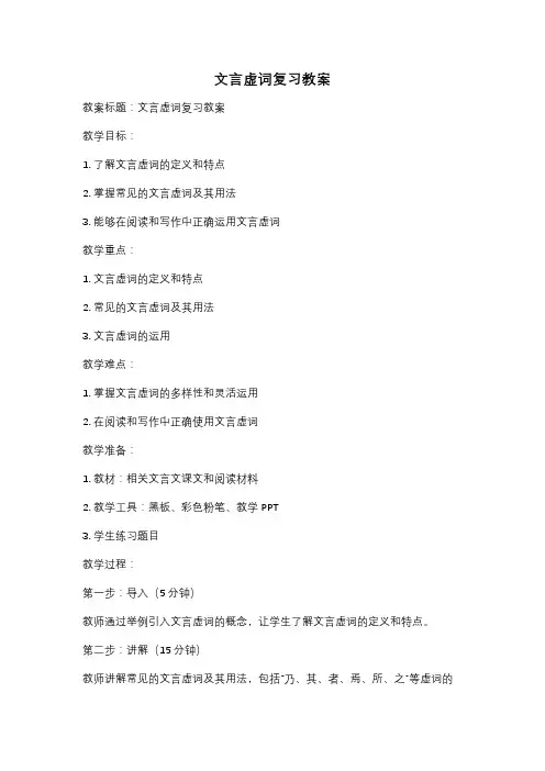 文言虚词复习教案