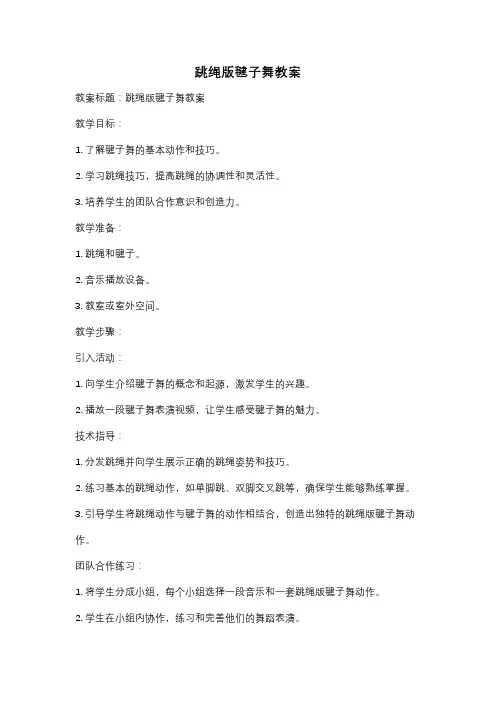 跳绳版毽子舞教案