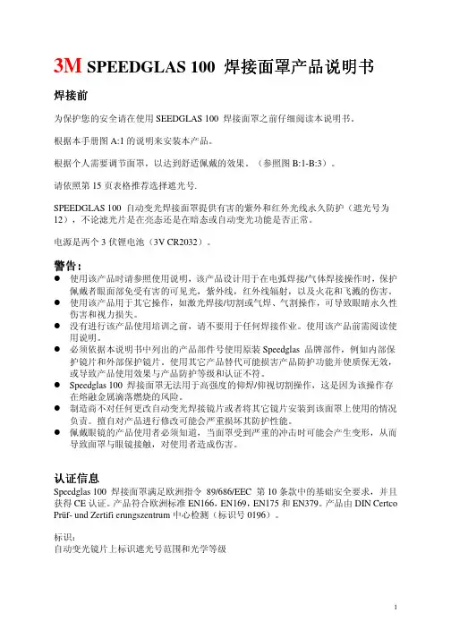 3M SPEEDGLAS 100 焊接面罩产品说明书