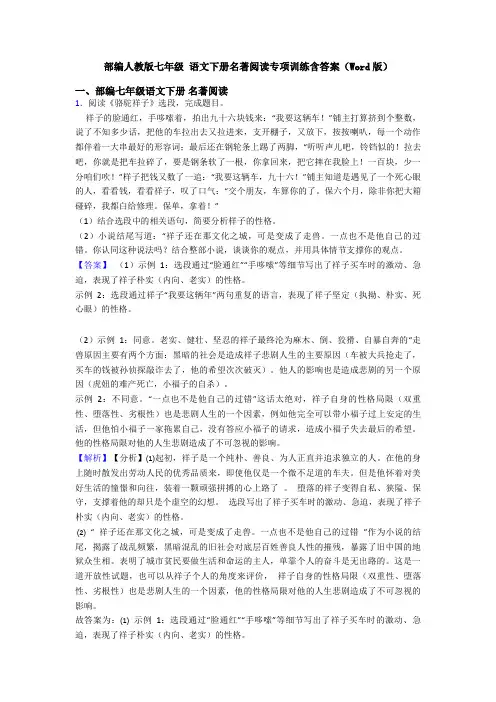 部编人教版七年级 语文下册名著阅读专项训练含答案(Word版)
