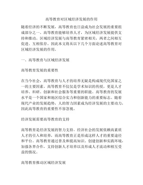 高等教育对区域经济发展的作用
