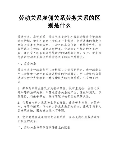 劳动关系雇佣关系劳务关系的区别是什么