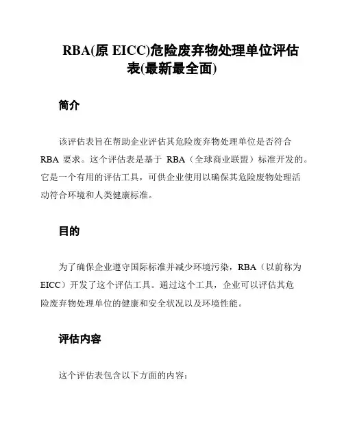 RBA(原EICC)危险废弃物处理单位评估表(最新最全面)