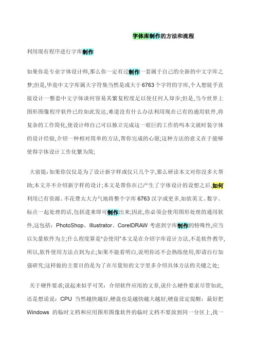 字体库制作的方法和流程哦