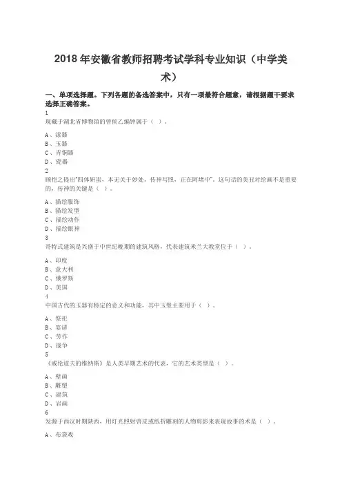 2018年安徽省教师招聘考试学科专业知识(中学美术)