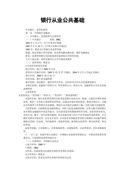 银行从业考试公共基础知识点梳理.