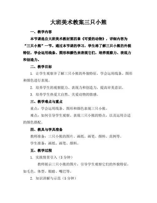 大班美术教案三只小熊