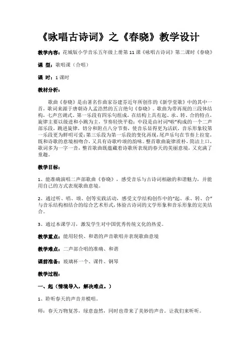 花城版小学音乐五年级上册 《春晓》 教案 教学设计