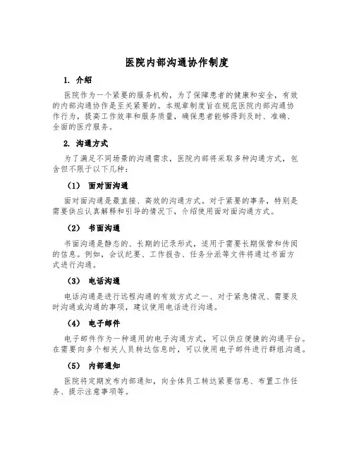 医院内部沟通协作制度
