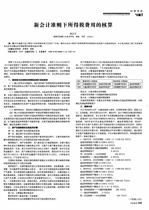 新会计准则下所得税费用的核算