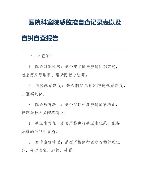 医院科室院感监控自查记录表以及自纠自查报告