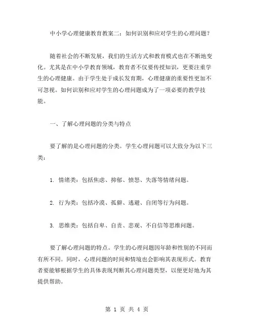 中小学心理健康教育教案二：如何识别和应对学生的心理问题？