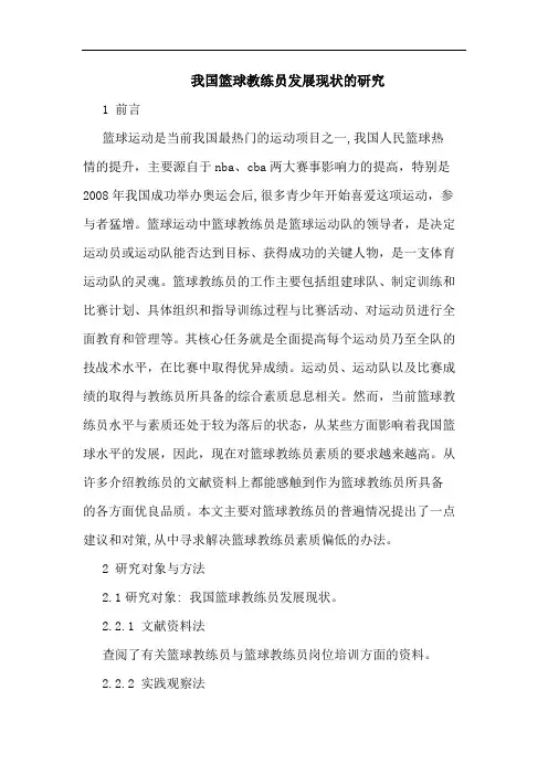我国篮球教练员发展现状论文