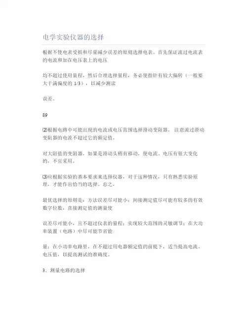 电学实验仪器的选择