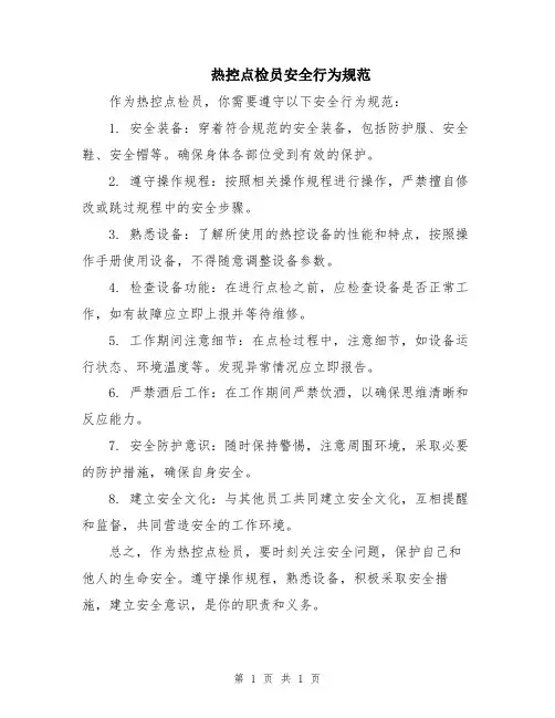 热控点检员安全行为规范