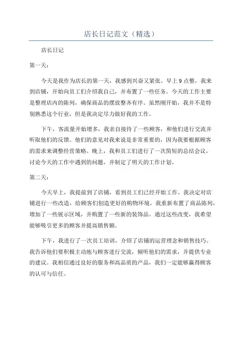店长日记范文(精选)