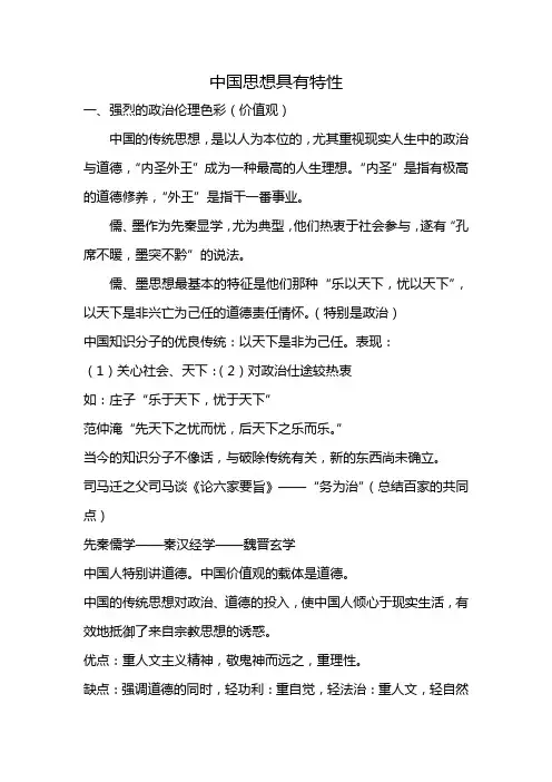中国思想具有特性