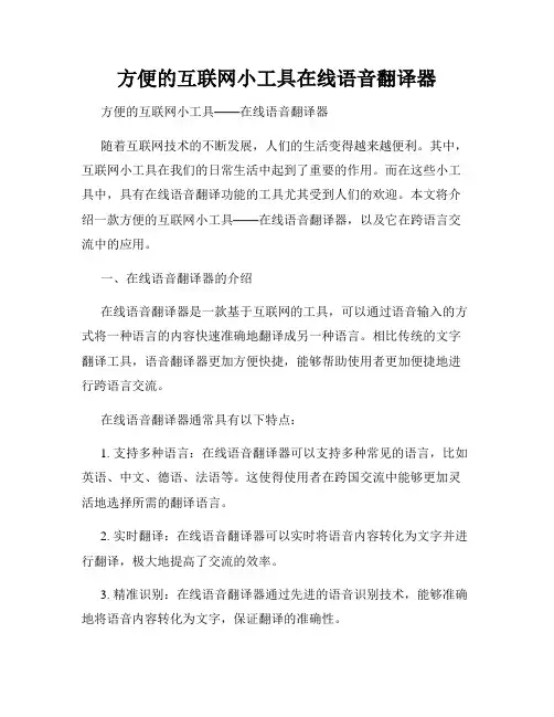 方便的互联网小工具在线语音翻译器